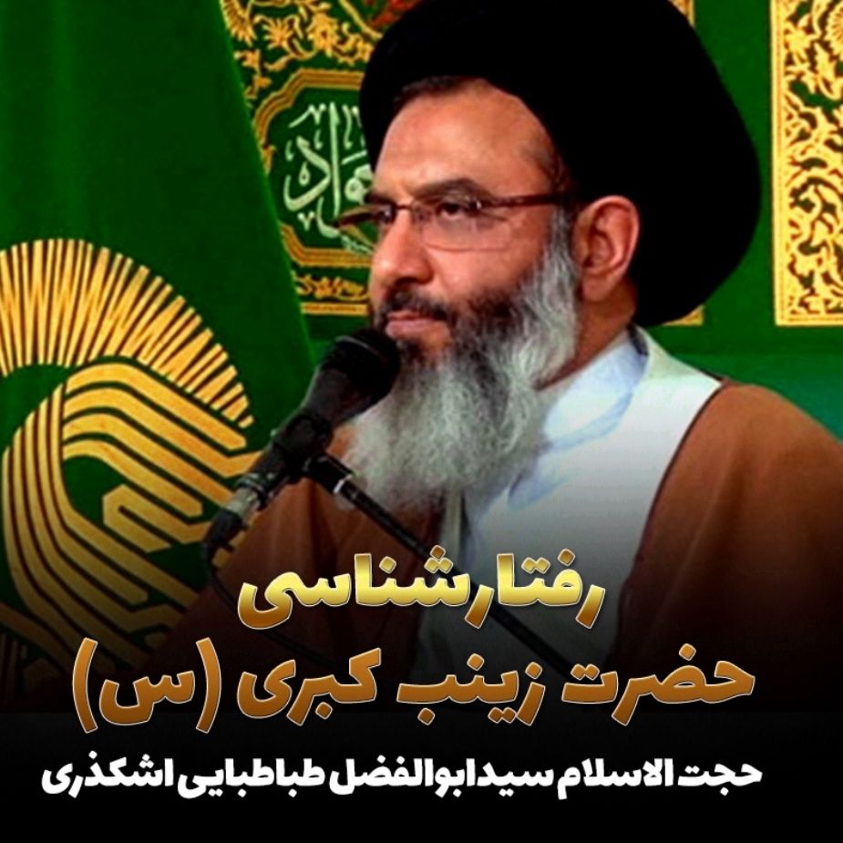 رفتارشناسی حضرت زینب كبری (س)
