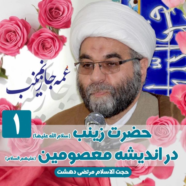 حضرت زینب(س) در اندیشه معصومین(ع)