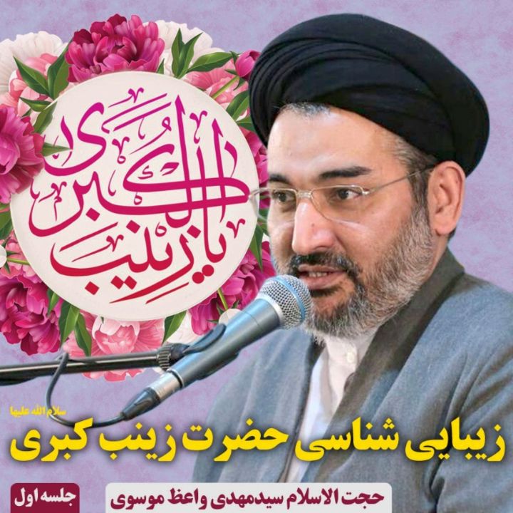 زیبایی شناسی حضرت زینب كبری(س)