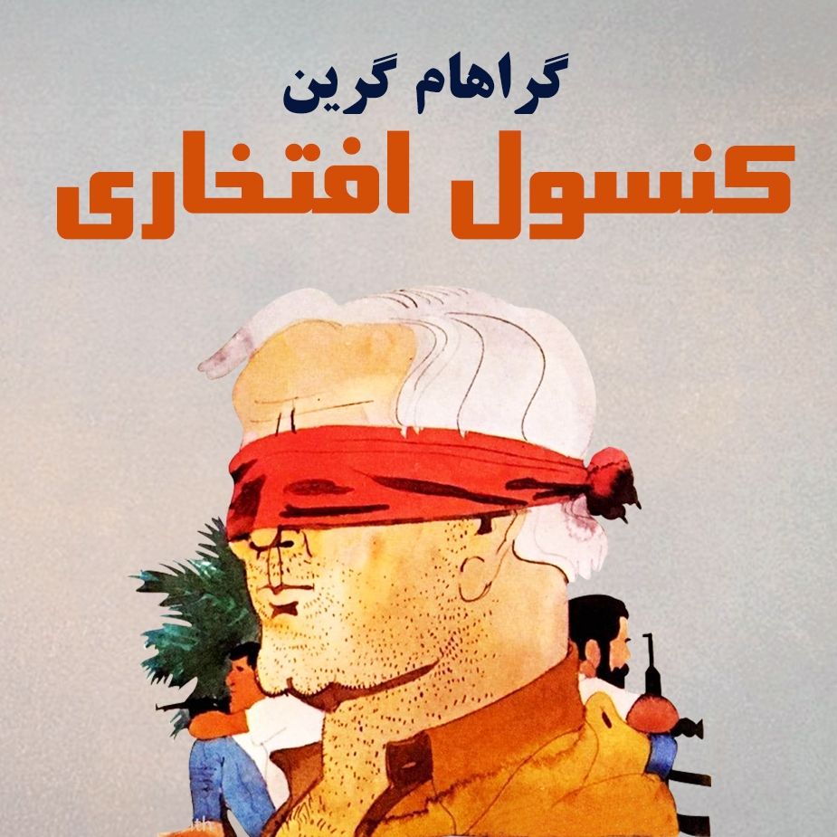 كنسول افتخاری