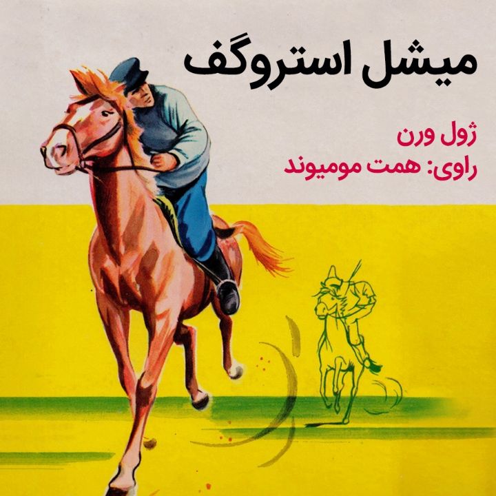 میشل استروگف