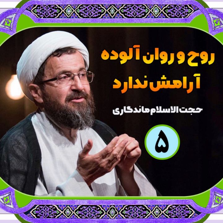 روح و روان آلوده آرامش ندارد