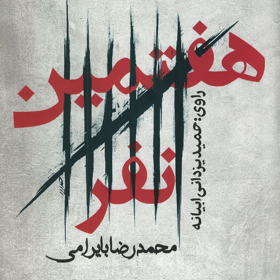 هفتمین نفر