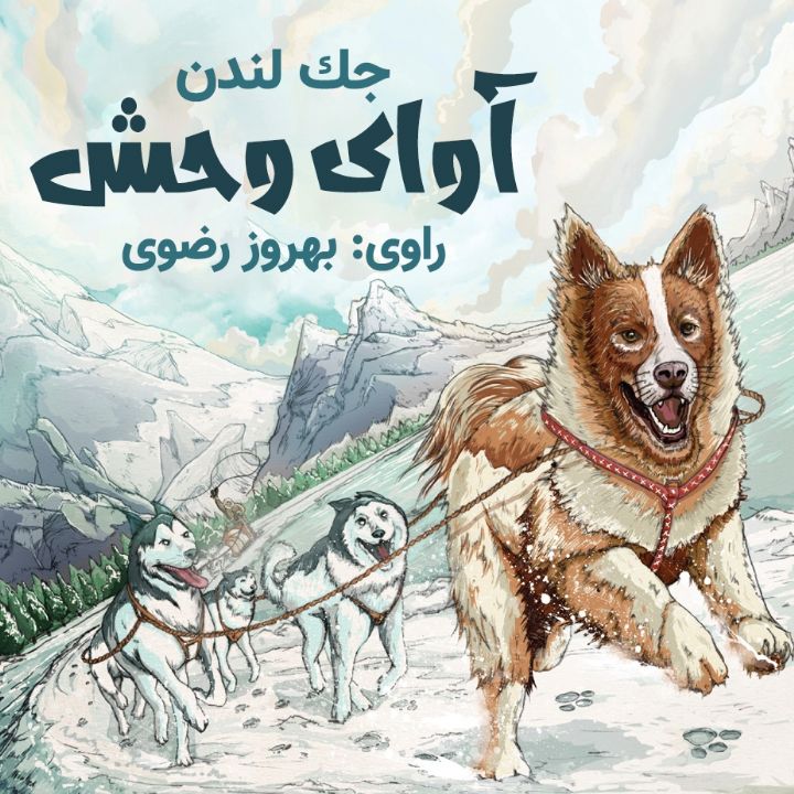 آوای وحش