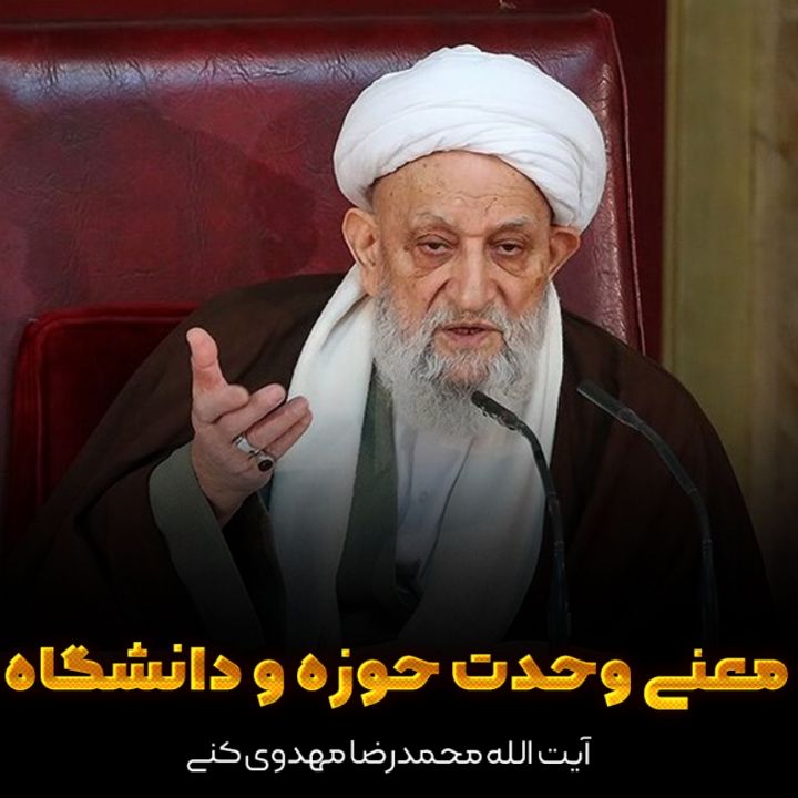 آیت الله محمدرضا مهدوی كنی