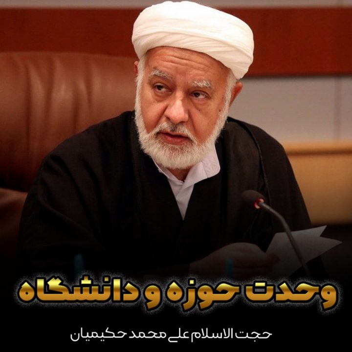 حجت الاسلام علی محمد حكیمیان