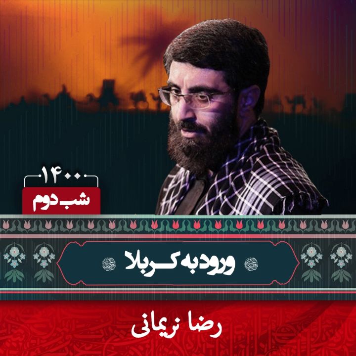 دوم محرم 1400 - سید رضا نریمانی