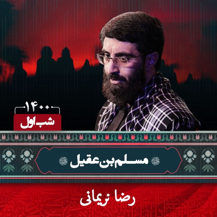 اول محرم 1400 - سید رضا نریمانی