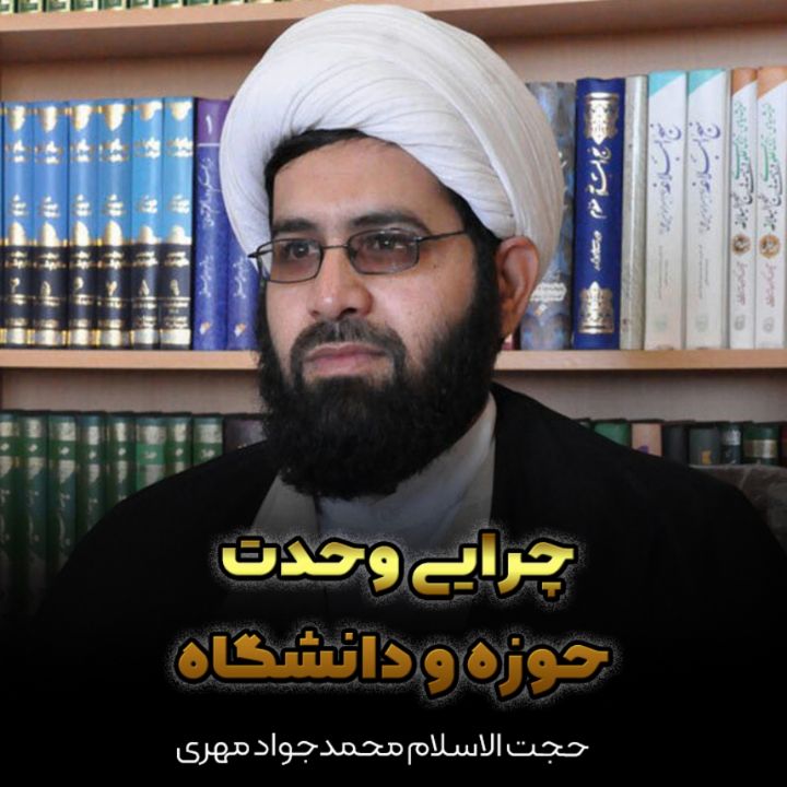 حجت الاسلام محمدجواد مهری