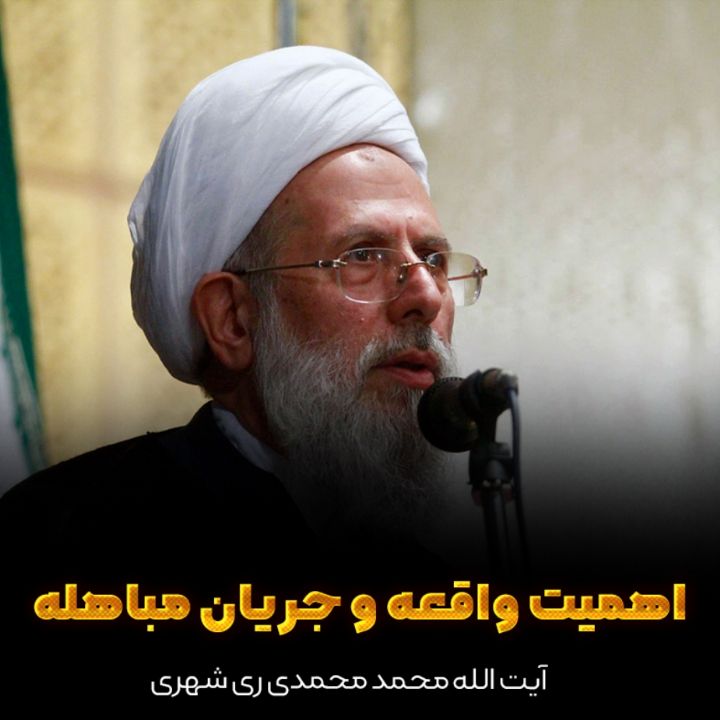 آیت الله محمد محمدی ری شهری