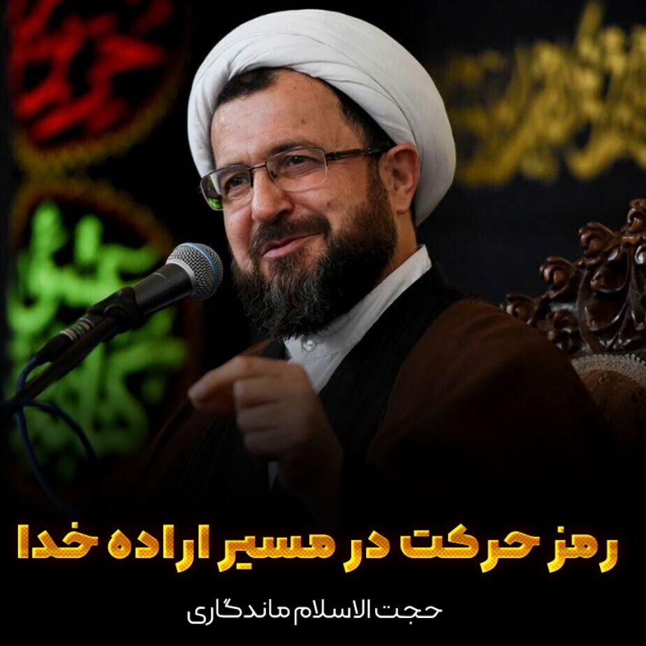 رمز حركت در مسیر اراده خدا