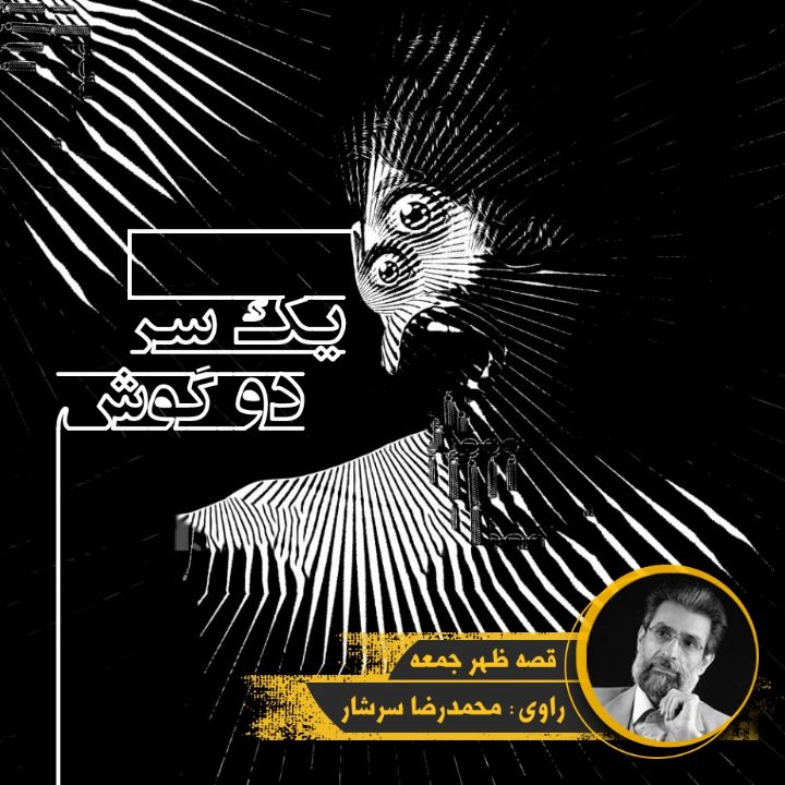 یك سر دو گوش