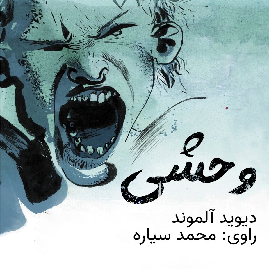 وحشی