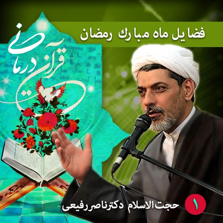 قرآن درمانی - ماه رمضان