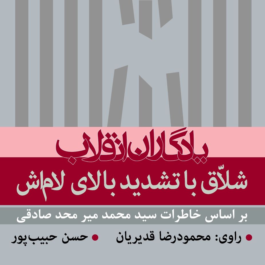 شلاق با تشدید بالای لام اش