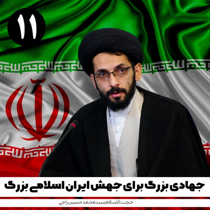 جهادی بزرگ برای جهش ایران اسلامی بزرگ