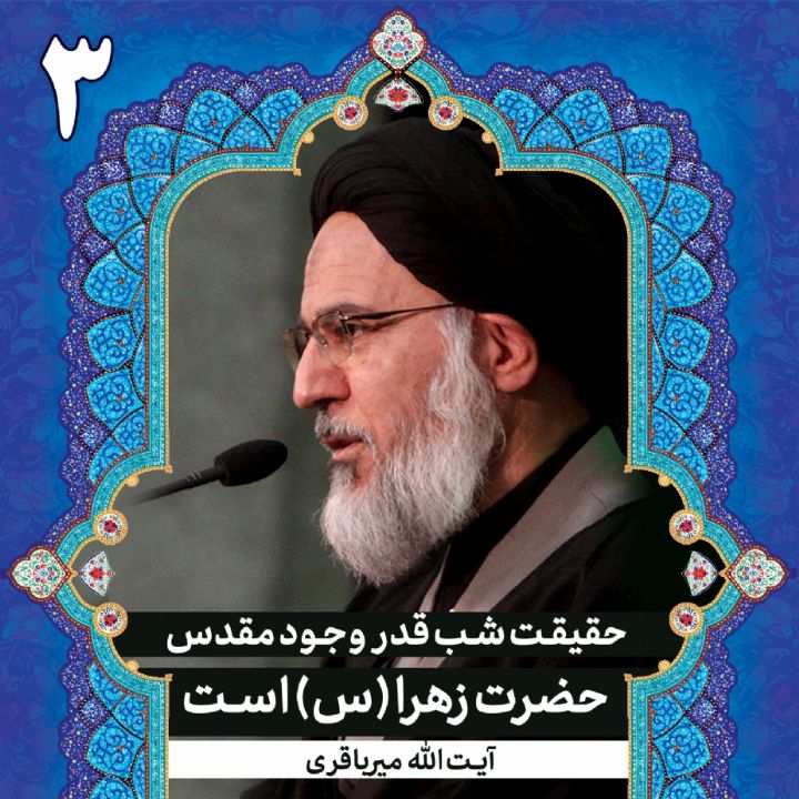 حقیقت شب قدر وجود مقدس حضرت زهرا(س) است