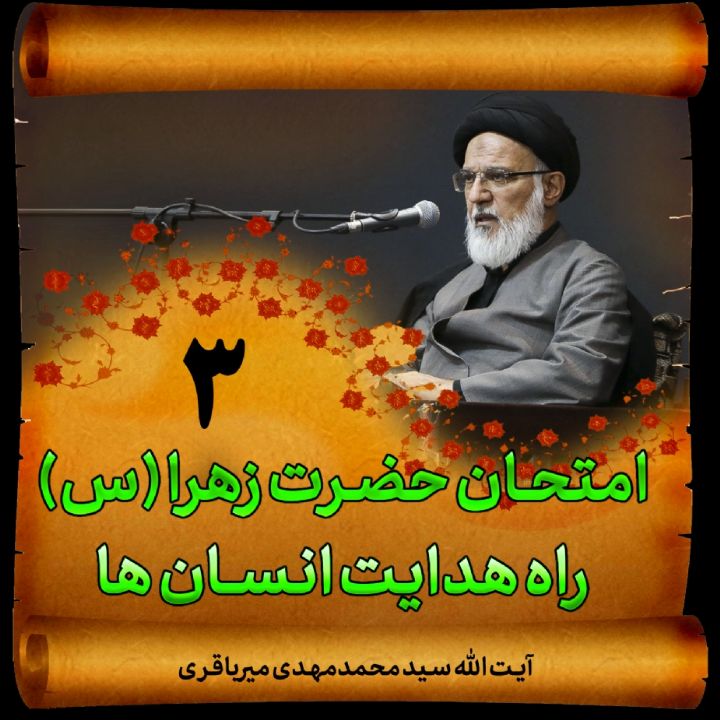 امتحان حضرت زهرا (س) راه هدایت انسان ها