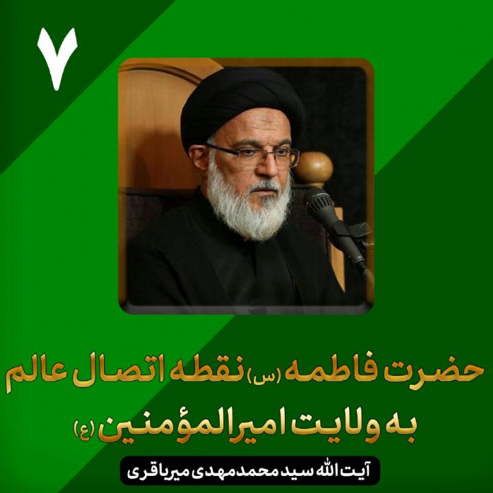 فاطمه زهرا (س) نقطه اتصال عالم به ولایت امیرالمومنین (ع)
