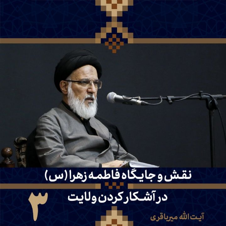 نقش و جایگاه فاطمه زهرا در آشكار كردن ولایت