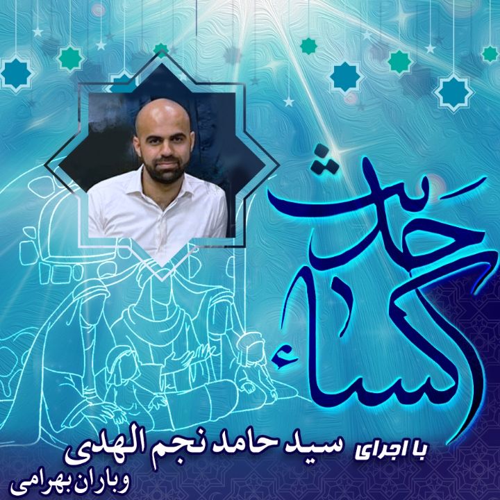 حدیث كساء