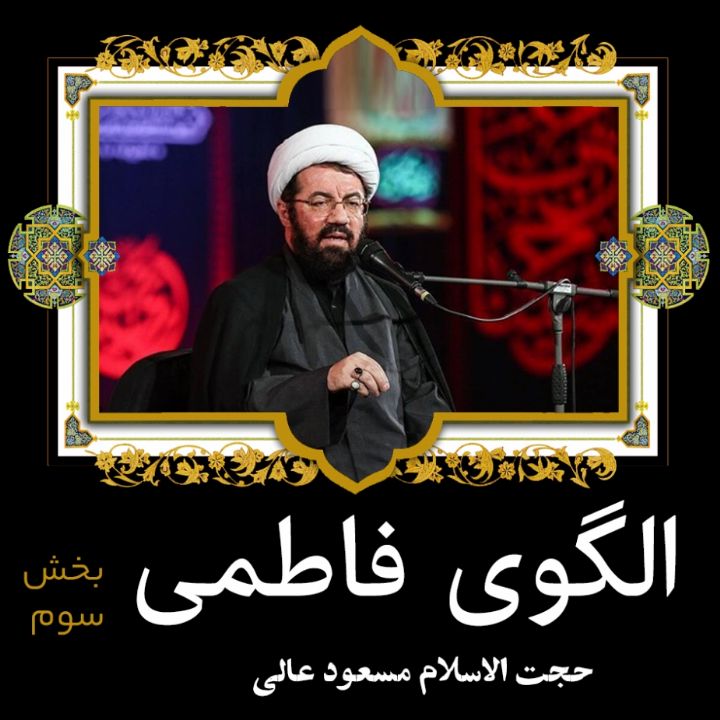 الگوی فاطمی