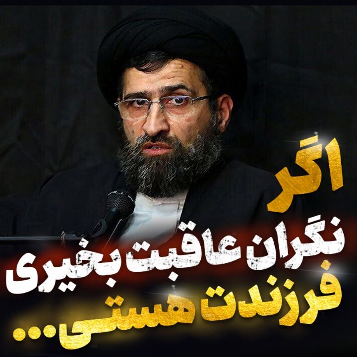 اگر نگران عاقبت بخیری فرزندت هستی...