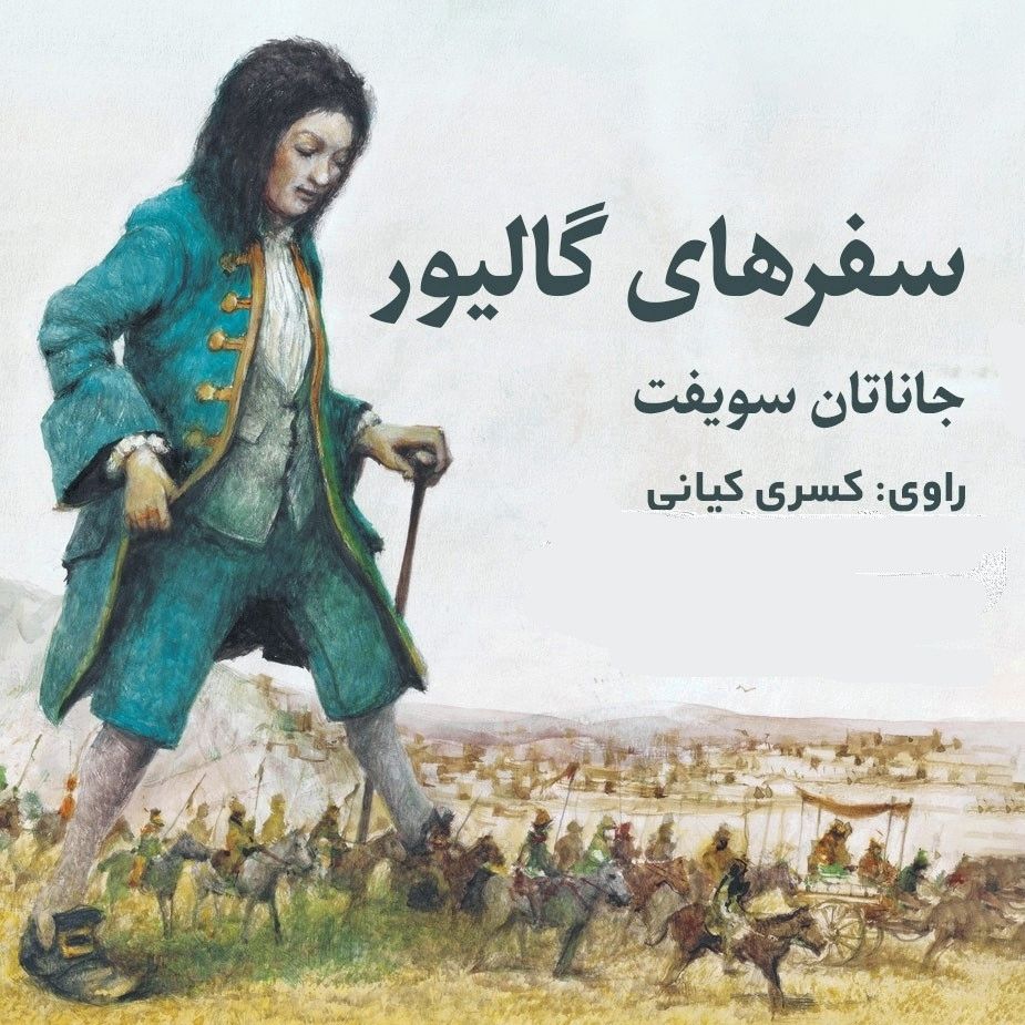 سفرهای گالیور