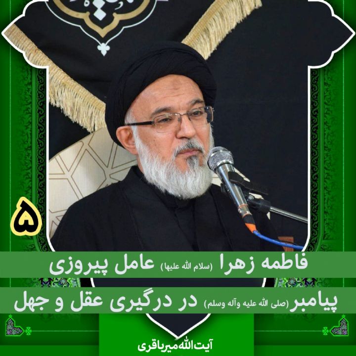 فاطمه زهرا (س) عامل پیروزی پیامبر(ص) در درگیری عقل و جهل