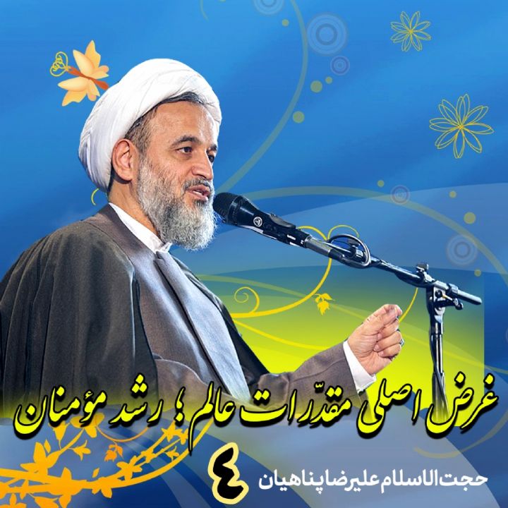 غرض اصلی مقدّرات عالم؛ رشد مؤمنان