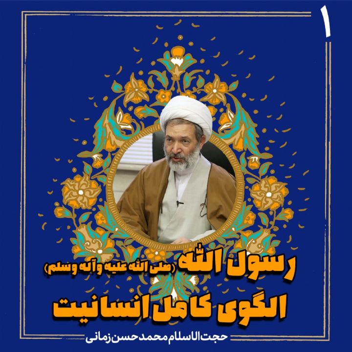 رسول الله (ص) الگوی كامل انسانیت