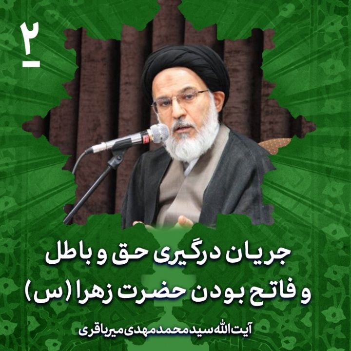جریان درگیری حق و باطل و فاتح بودن حضرت زهرا (س)