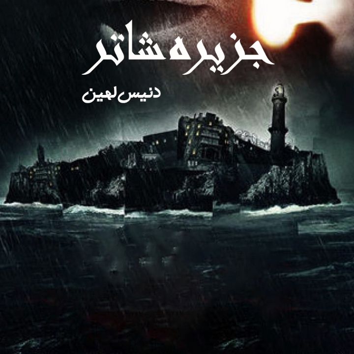 جزیره شاتر