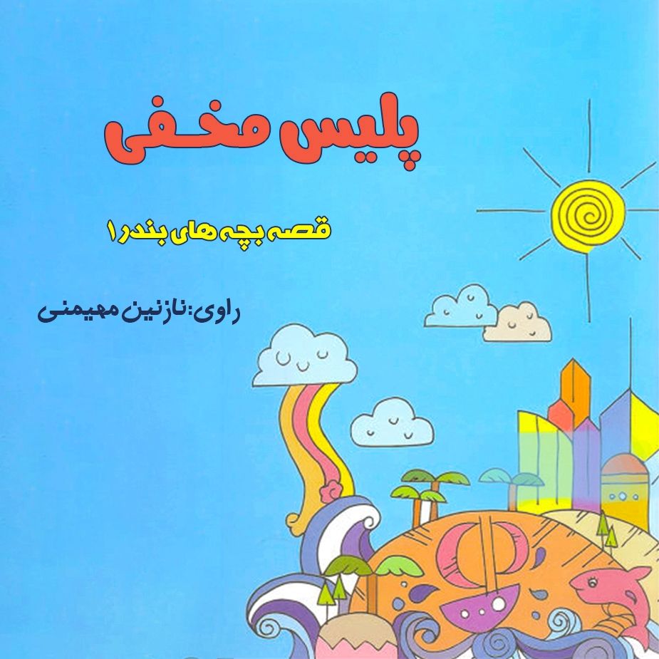 پلیس مخفی 