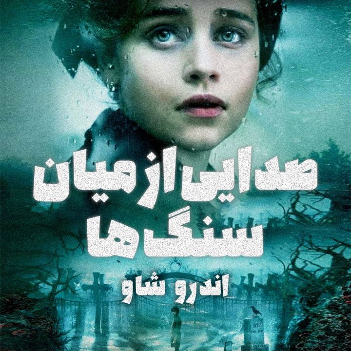 صدایی از میان سنگ‌ها