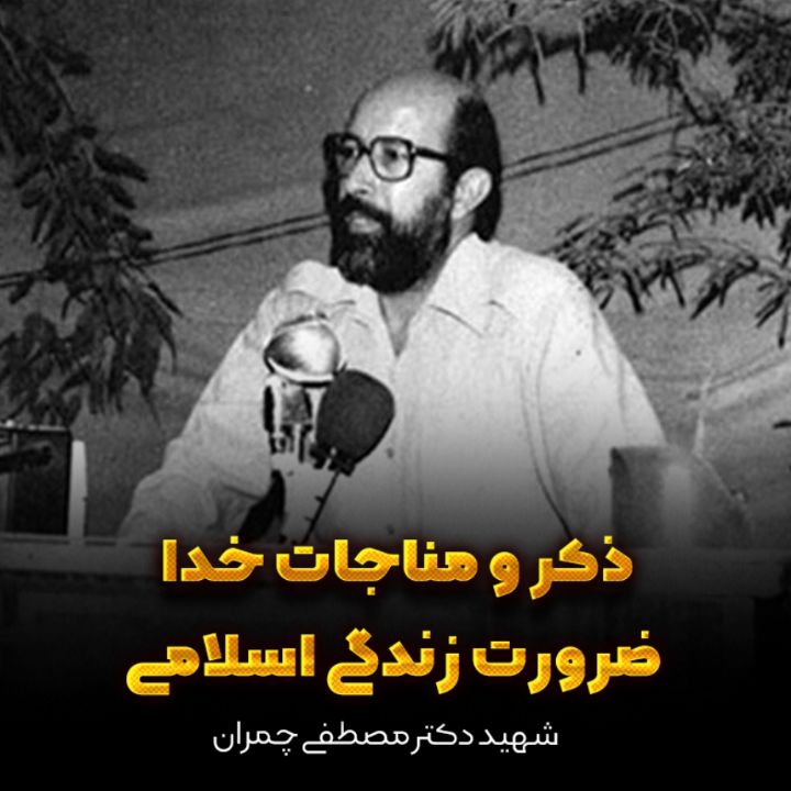 شهید دكتر مصطفی چمران