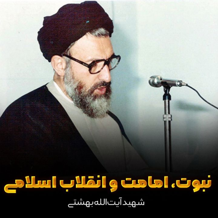 شهید آیت‌الله بهشتی