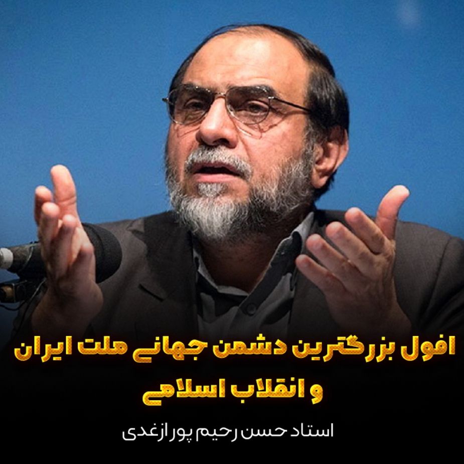 افول بزرگترین دشمن جهانی ملت ایران و انقلاب اسلامی