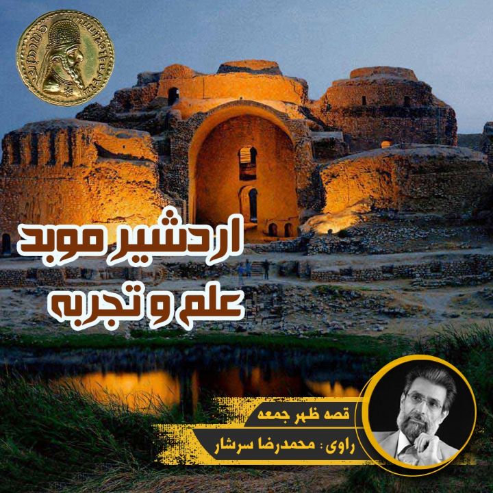 اردشیر موبد - علم و تجربه