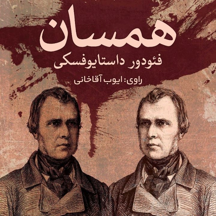 همسان 