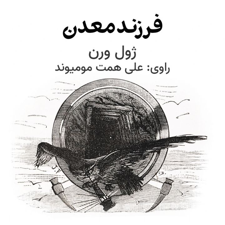 فرزند معدن