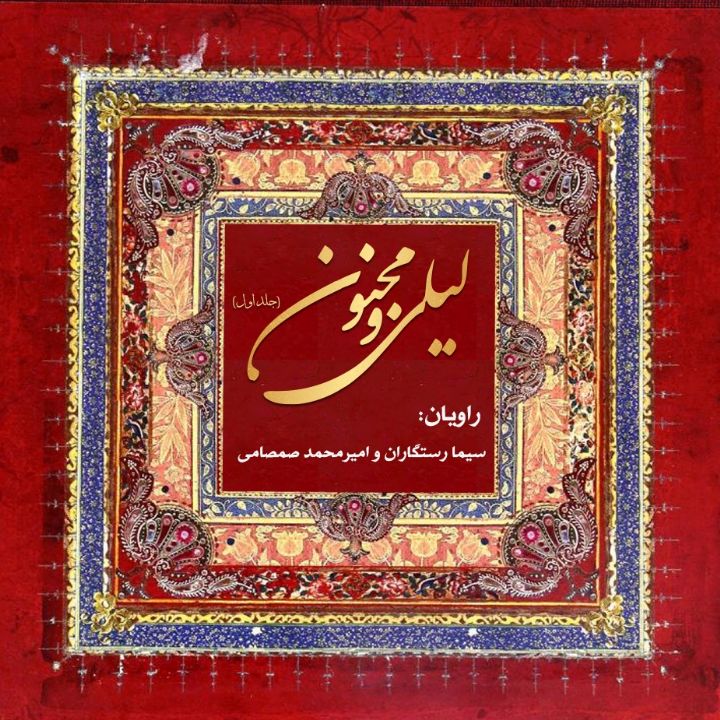 لیلی و مجنون(جلد نخست)
