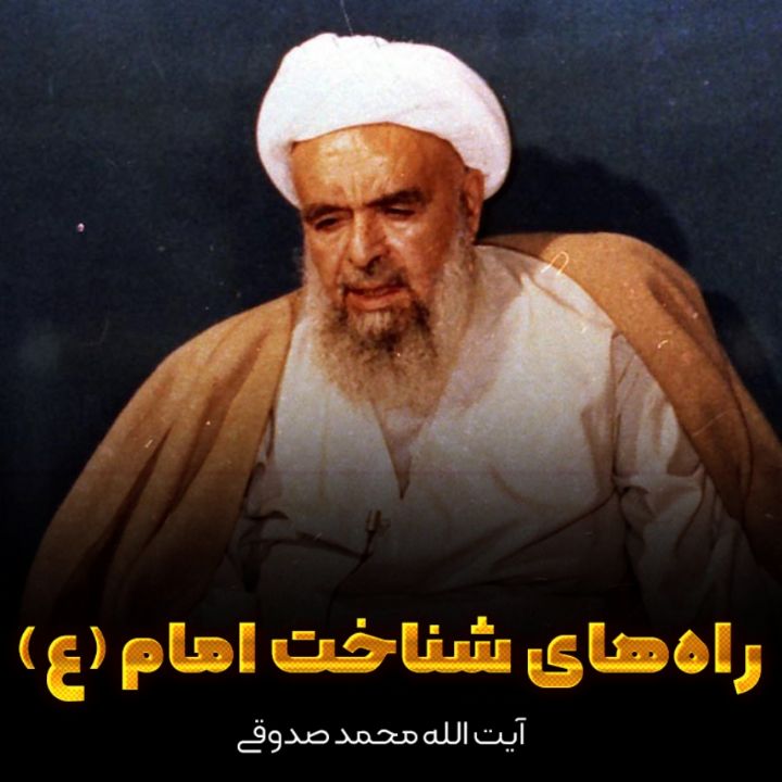 آیت الله محمد صدوقی