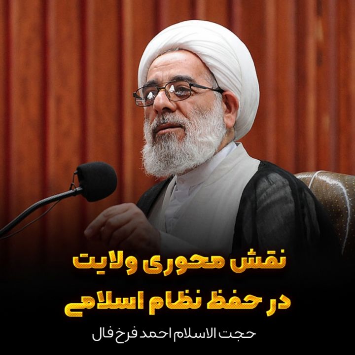 حجت الاسلام احمد فرخ فال