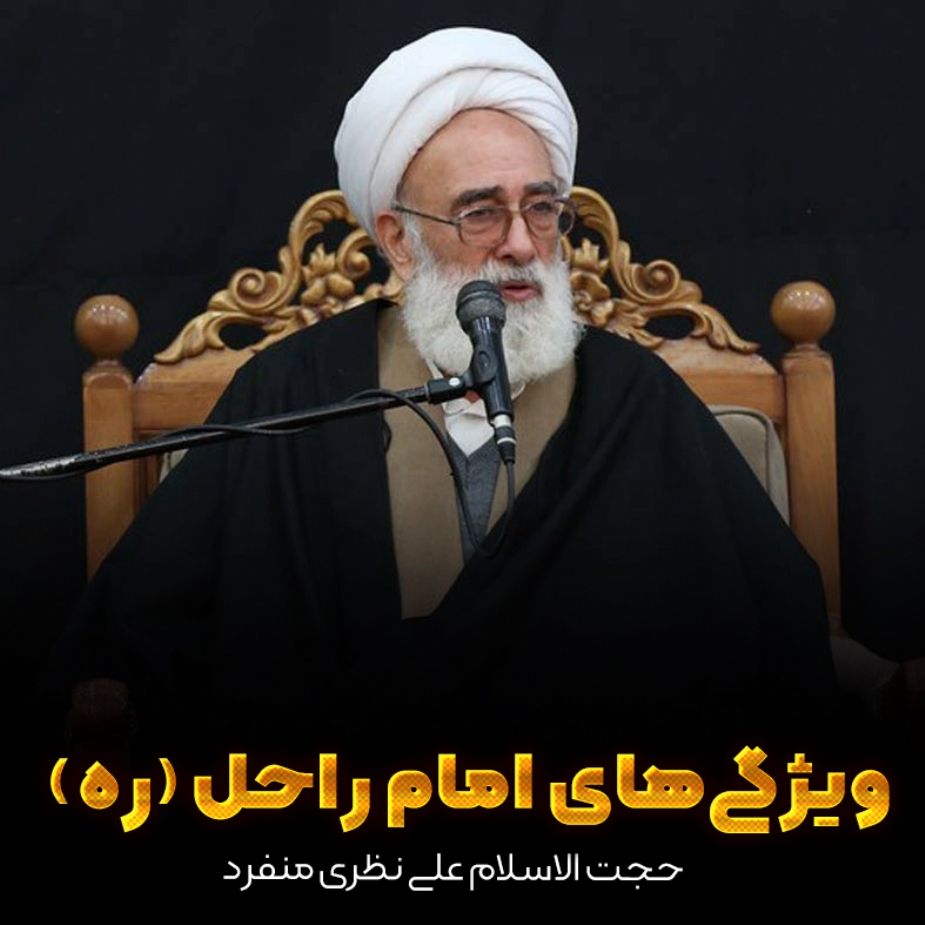 ویژگی‏‌های امام راحل (ره)