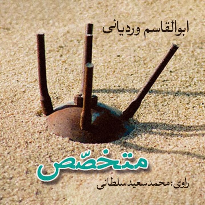 متخصص 