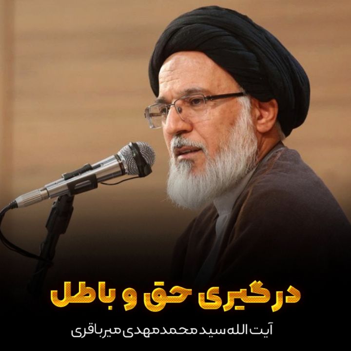 درگیری حق و باطل