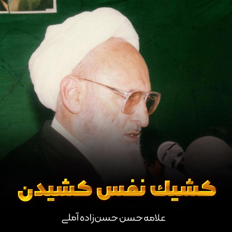 كشیك نفس كشیدن