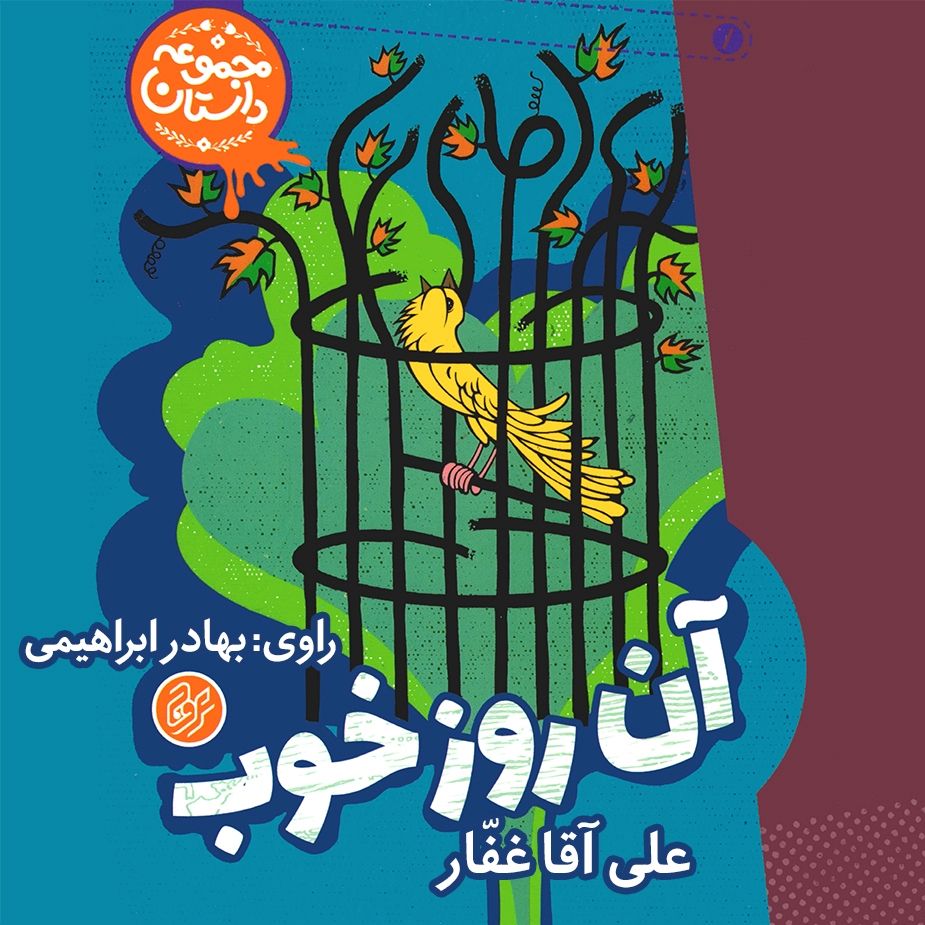 آن روز خوب