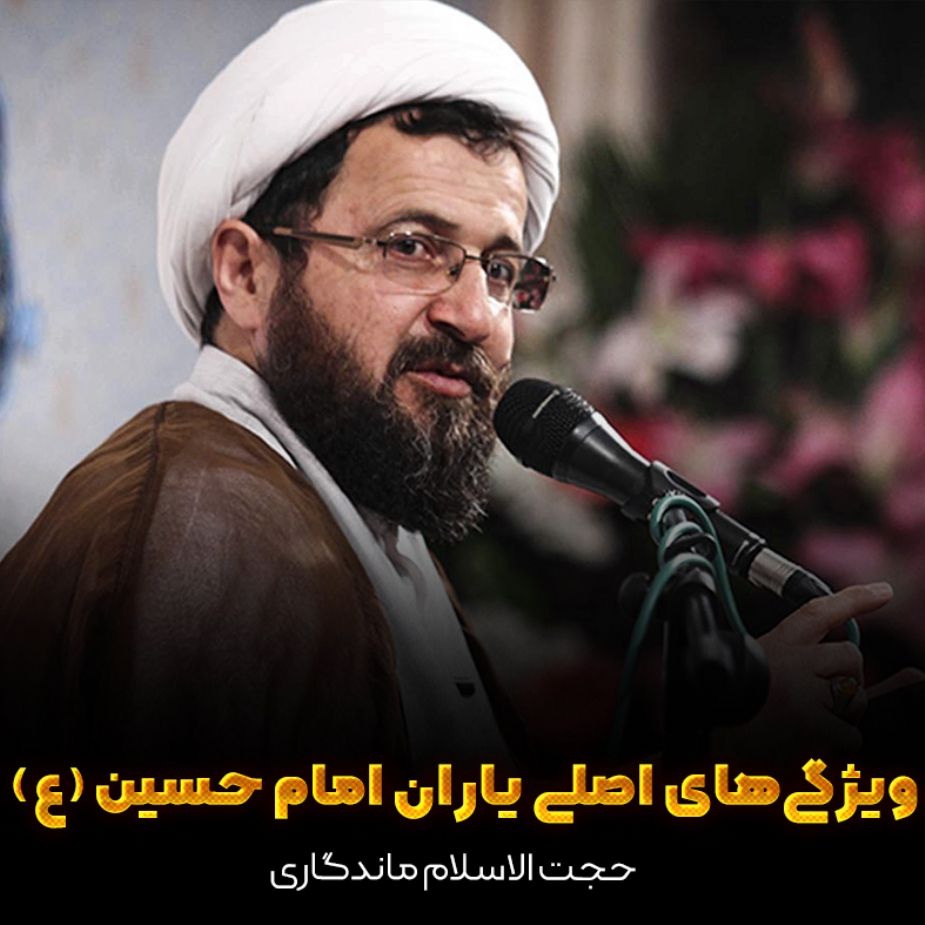 ویژگی‌های اصلی یاران امام حسین (ع)